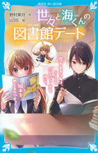 画像をギャラリービューアに読み込む, #野村 美月 作 #世々と海くんの図書館デート 恋するきつね ノムラミズキ :9784065210789