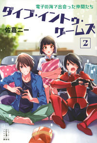#佐嘉 二一 著 #ダイブ・イントゥ・ゲームズ 2 サガニイチ :9784065210895