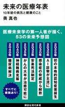 画像をギャラリービューアに読み込む, #奥 真也 著 #未来の医療年表 10年後の病気と健康のこ オクシンヤ :9784065211373