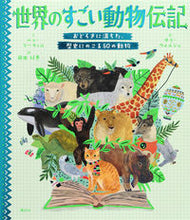 Load image into Gallery viewer, #世界のすごい動物伝記-おどろきに満ちた、 :9784065211670