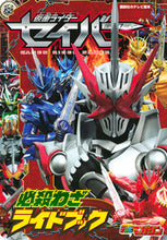 画像をギャラリービューアに読み込む, #仮面ライダーセイバー必殺わざライドブック :9784065211977
