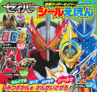#仮面ライダーセイバー シールえほん :9784065212110