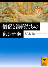 画像をギャラリービューアに読み込む, #榎本 渉 #僧侶と海商たちの東シナ海 エノモトワタル :9784065212738