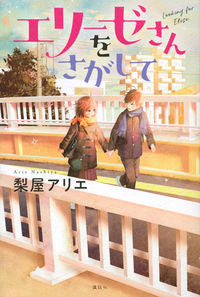 #エリーゼさんをさがして :9784065212776