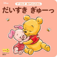 #だいすきぎゅーっ プーさんのあかちゃんえ :9784065213223
