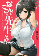 画像をギャラリービューアに読み込む, 蘇募ロウ / なんでここに先生が!?彩色兼美乳学式編