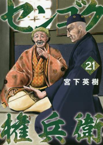 #宮下 英樹 著 #センゴク権兵衛 21 ミヤシタヒデキ :9784065213407
