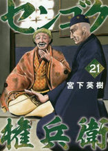 画像をギャラリービューアに読み込む, 宮下英樹 / センゴク権兵衛21