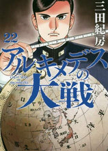 Load image into Gallery viewer, 三田紀房 / アルキメデスの大戦22