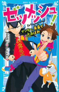 #ゼツメッシュ! ヤンキー、未来で大あばれ :9784065213575