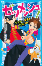 画像をギャラリービューアに読み込む, #ゼツメッシュ! ヤンキー、未来で大あばれ :9784065213575