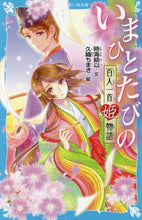 画像をギャラリービューアに読み込む, 時海結以文 / いまひとたびの百人一首姫物語