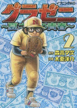 Load image into Gallery viewer, 太秦洋介 / グラゼニ~夏之介の青春~2