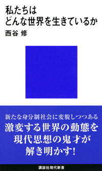 #西谷 修 著 #私たちはどんな世界を生きているか ニシタニオサム :9784065214459
