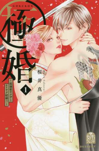 #桜井 真優 著 #極婚~超溺愛ヤクザとケイヤク結婚!? 1 サクライマユ :9784065214831