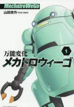 画像をギャラリービューアに読み込む, 山田悠 / 万能変化メカトロウィーゴ1