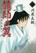 画像をギャラリービューアに読み込む, 川原正敏 / 龍帥の翼史記・留侯世家異伝17