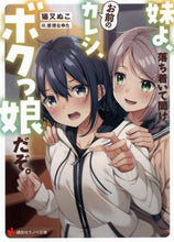 画像をギャラリービューアに読み込む, 猫又ぬこ / 妹よ、落ち着いて聞け。お前のカレシ、ボク