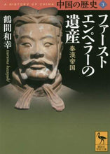 画像をギャラリービューアに読み込む, 鶴間和幸 / ファーストエンペラーの遺産中国の歴3