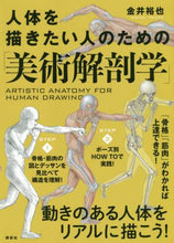 画像をギャラリービューアに読み込む, 金井裕也 / 人体を描きたい人のための「美術解剖学」