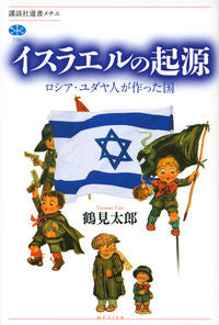 #鶴見 太郎 著 #イスラエルの起源 ロシア・ユダヤ人が作っ ツルミタロウ :9784065215715