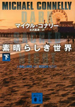 画像をギャラリービューアに読み込む, M.コナリー / 素晴らしき世界下 :9784065216088