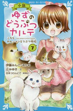 画像をギャラリービューアに読み込む, 小説 ゆずのどうぶつカルテ 7 伊藤 みんご イトウミンゴ 講談社 講談社 :9784065216217