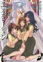 画像をギャラリービューアに読み込む, 倉田悠子 / エスカレーション