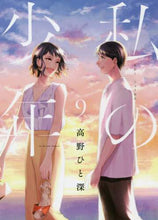 画像をギャラリービューアに読み込む, 高野ひと深 / 私の少年9