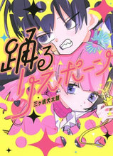 画像をギャラリービューアに読み込む, 三ヶ嶋犬太朗 / 踊るリスポーン4