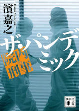 画像をギャラリービューアに読み込む, 濱嘉之 / 院内刑事ザ・パンデミック