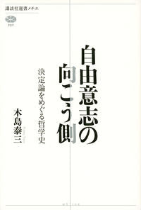 #木島 泰三 著 #自由意志の向こう側 決定論をめぐる哲学史 キジマタイゾウ :9784065217719