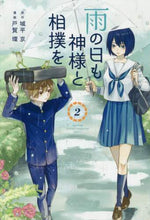 画像をギャラリービューアに読み込む, 戸賀環 / 雨の日も神様と相撲を2