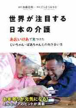 画像をギャラリービューアに読み込む, 加藤忠相 / 世界が注目する日本の介護