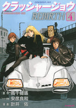 画像をギャラリービューアに読み込む, #針井 佑 画 #クラッシャージョウ REBIRTH 4 ハリイユウ :9784065218181