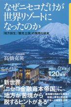 画像をギャラリービューアに読み込む, #高橋 克英 #なぜニセコだけが世界リゾートになったのか タカハシカツヒデ :9784065218341
