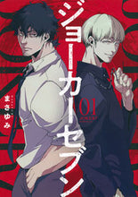 画像をギャラリービューアに読み込む, #まさゆみ 著 #ジョーカーセブン 1 マサユミ :9784065218365
