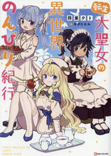 画像をギャラリービューアに読み込む, 四葉夕卜 / 転生大聖女の異世界のんびり紀行