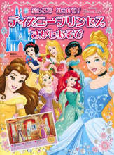 画像をギャラリービューアに読み込む, 講談社 / ディズニープリンセスさがしあそび