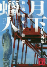画像をギャラリービューアに読み込む, 吉川英梨 / 月下蝋人新東京水上警察