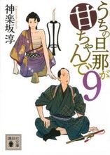 Load image into Gallery viewer, うちの旦那が甘ちゃんで 9 Atsushi Kagurazaka 講談社 講談社 :9784065218716