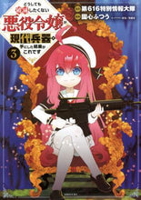 画像をギャラリービューアに読み込む, 園心ふつう / どうしても破滅したくない悪役令嬢が現3