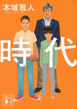 画像をギャラリービューアに読み込む, 本城雅人 / 時代