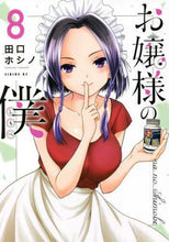 画像をギャラリービューアに読み込む, 田口ホシノ / お嬢様の僕8