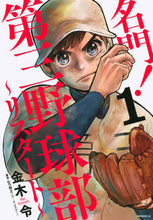 Load image into Gallery viewer, #金木 令 著 #名門!第三野球部~リスタート~ 1 カネキレイ :9784065219362