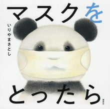 画像をギャラリービューアに読み込む, #いりやまさとし #マスクをとったら :9784065219386