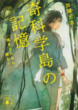 画像をギャラリービューアに読み込む, 加藤元浩 / 奇科学島の記憶