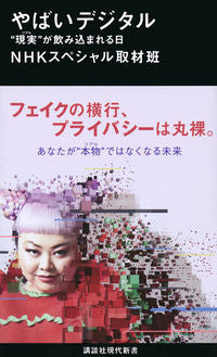 #NHKスペシャル取材 #やばいデジタル “現実”が飲み込まれる日 エヌエイチケイスペシヤル :9784065219546