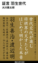 画像をギャラリービューアに読み込む, #大川 慎太郎 著 #証言 羽生世代 オオカワシンタロウ :9784065219553