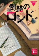 画像をギャラリービューアに読み込む, 折原一 / 倒錯のロンド完成版